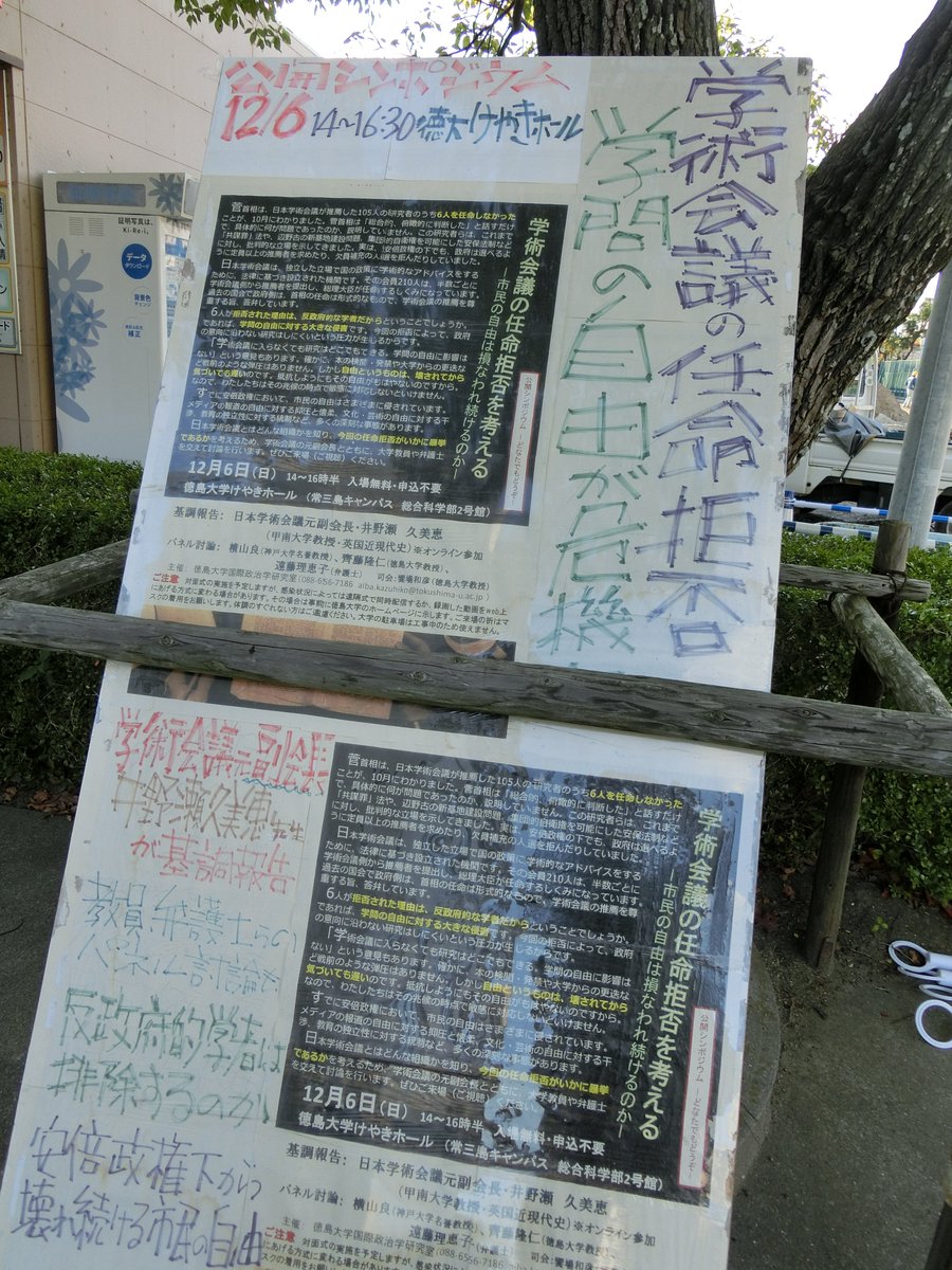 aibak12's tweet photo. 学術会議の任命拒否を考える公開シンポジウム。元副会長も参加！12月6日（日）14～16時半、徳島大学常三島キャンパス・��やきホール。申し込み不要・無料――などと告知する立て看板を置くも、コロナ禍でキャンパスにはあんまり学生はおらず…… https://t.co/M69EgP2doM