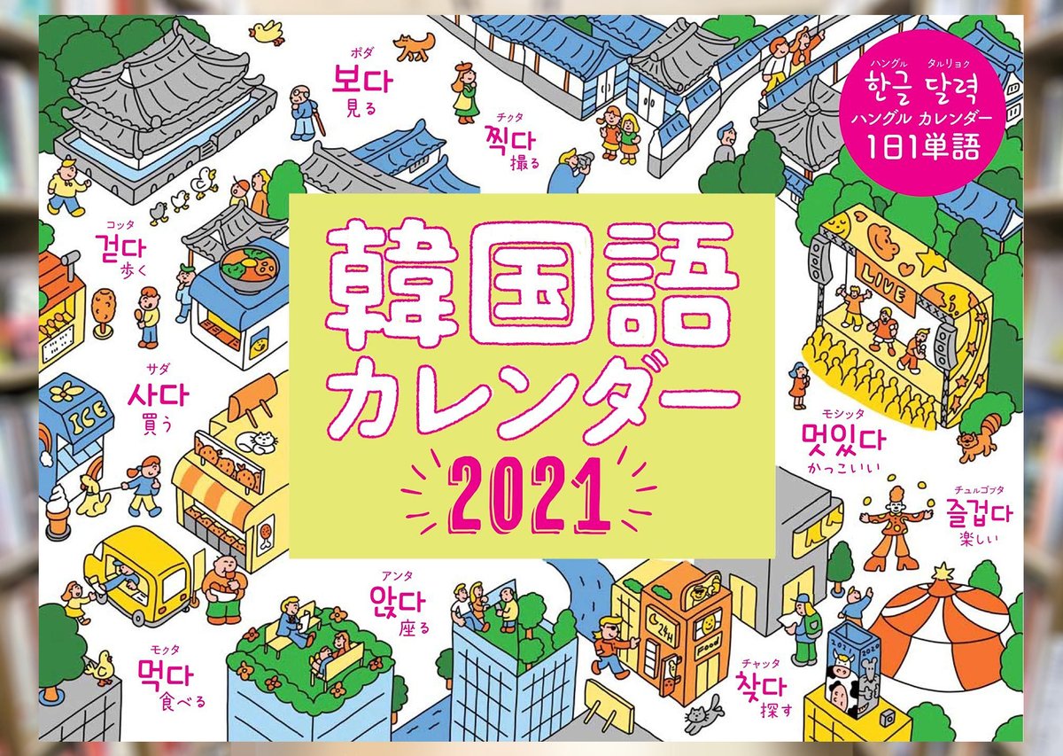 Maruzen ジュンク堂書店 梅田店 茶屋町 En Twitter 韓国語カレンダー21 ジーウォーク 21年度版は更にカラフルで可愛いイラストと共に一日一単語週末は平日の単語を駆使した例文楽しむ韓国語カレンダー 子音 母音 パッチムの一覧表や時間表現の表など