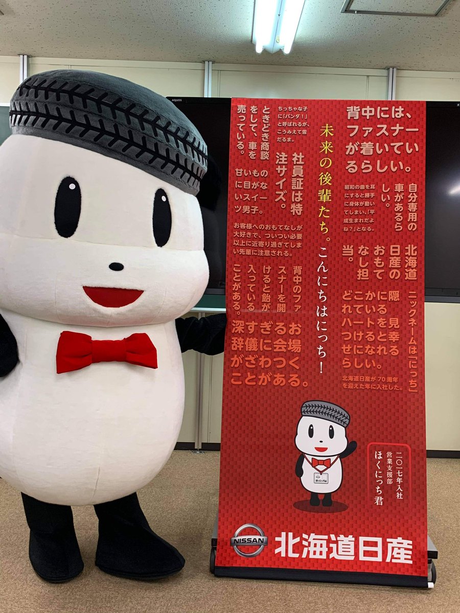 ほくにっち君 おつかれにっち お問い合わせが多いらしい採用活動時に使用するタペストリーにっちな にっちの許可なしに勝手に作られたにっちよ 情報を漏らしたのは誰にっち みんなおやすみにっち ほくにっち君 にっちタペストリー 就活生へ