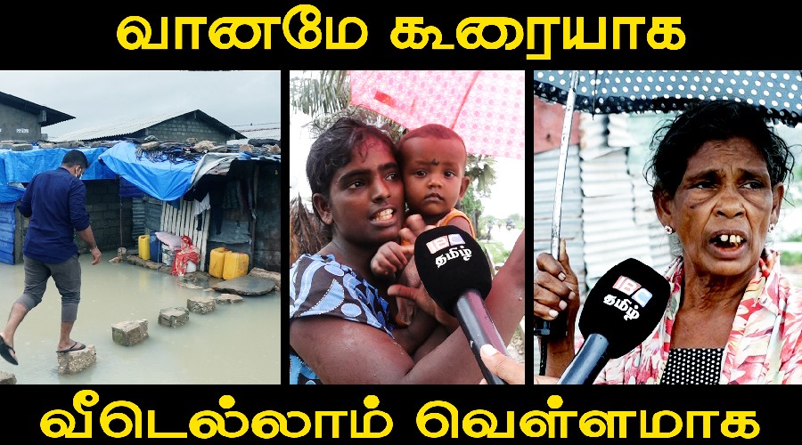 ibctamilmedia's tweet photo. வானமே கூரையாக வீடெல்லாம் வெள்ளமாக - புரவியின் கோரத்தாண்டவம்
https://t.co/EYEgLCsqfV
#Burevi #Puravi #PuraviCyclone #Cyclone #PuraviJaffna #PuraviCycloneJaffna #PuraviSriLanka #PuraviCycloneSriLanka https://t.co/KJ1mZPxML3