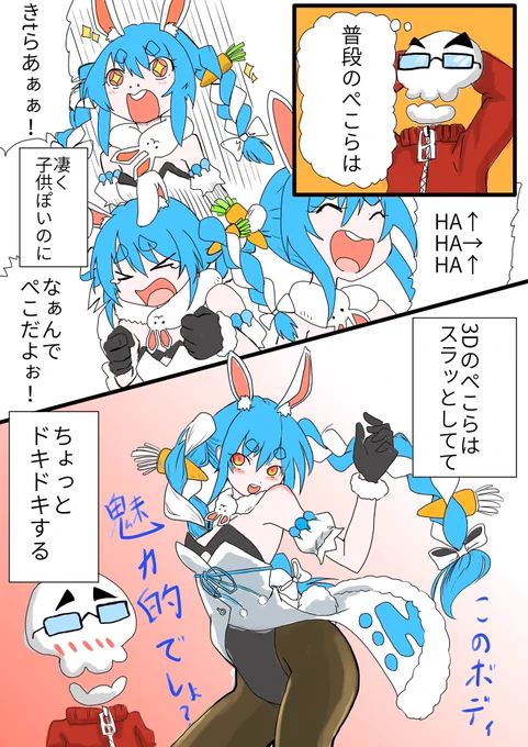 #ぺこらーと 
普段の配信と3Dだと本当に頭身とか輪郭が違いすぎてドキドキする。完全に病気ですね 