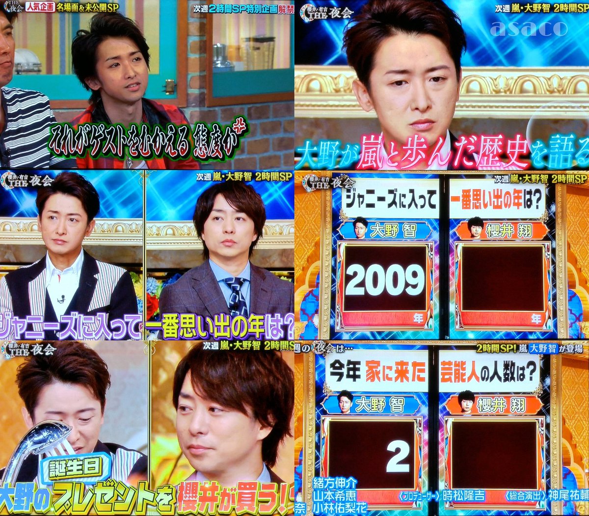 Asaco Twitterissa 櫻井 有吉the夜会 12 10 超豪華ゲスト 嵐 大野智 2時間sp 特別企画 嵐21年分の秘蔵映像大公開 大野が嵐と歩んだ歴史を語る ジャニーズに入って一番思い出の年は 今年家に来た芸能人の人数は 松潤と翔ちゃん 大野の誕生日