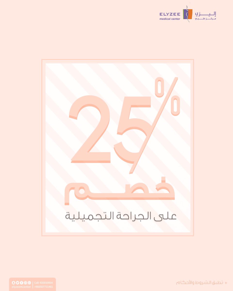 ElyzeeCenter's tweet photo. ❗️عروض السنة الجديدة لمركز إليزي

🔻خصم ٢٥٪ على العمليات الجراحية التجميلية. 

#عروض 
#الخميس_الونيس 
#الحل_في_الرياض 
#افضل_مراحل_العمر  
#الرياض
#تجميل https://t.co/UP7cqo14kJ