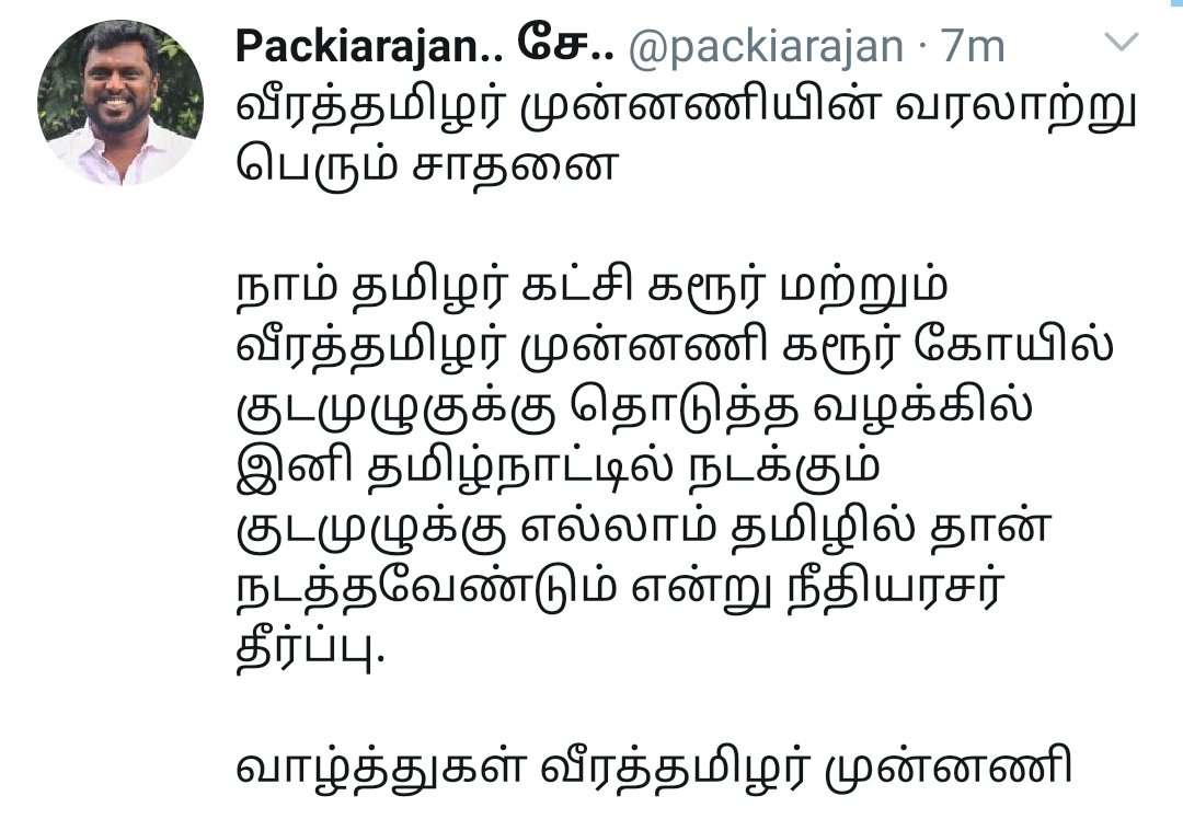 NTK's Veera Tamilar Munnani wins the legal battle to conduct Karur temple's Kudamulukku in Tamil language. The Madras High court ordered ALL TEMPLES in TN to conduct Kudamulukku in Tamil language. All these days it was only conducted in Sanskrit.  #NTK_desanskritization_movement