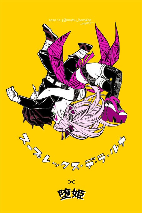 鬼滅のプロレスのtwitterイラスト検索結果 鬼滅のプロレスのtwitterイラスト検索結果