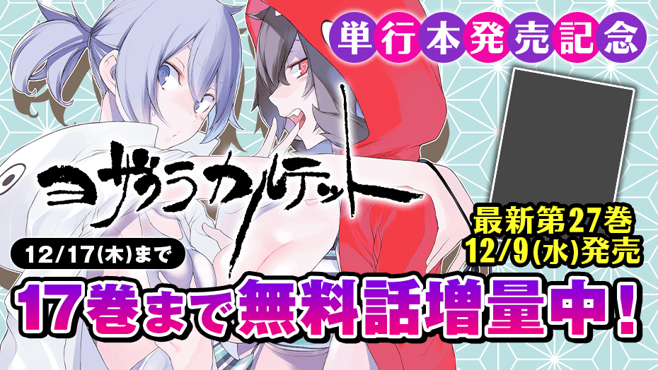 講談社 マガジンポケット マガポケ 公式 7月9日オリジナル単行本発売 12 9 水 単行本第27巻 発売記念 桜の町を舞台に巻き起こる幻桜奇譚 夜桜四重奏 ヨザクラカルテット 17巻まで無料話増量 12 17 この機会に一気読みしよう