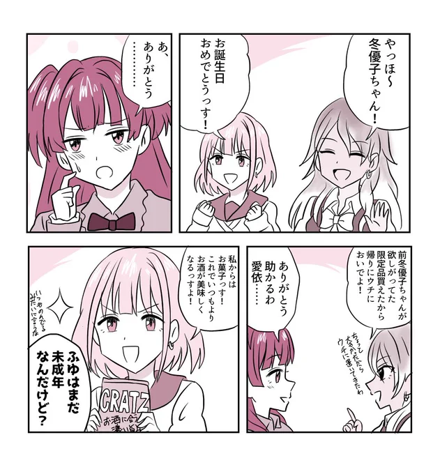冬優子誕生日おめでとう??
#シャニマス
#黛冬優子誕生祭2020
#黛冬優子生誕祭2020 
