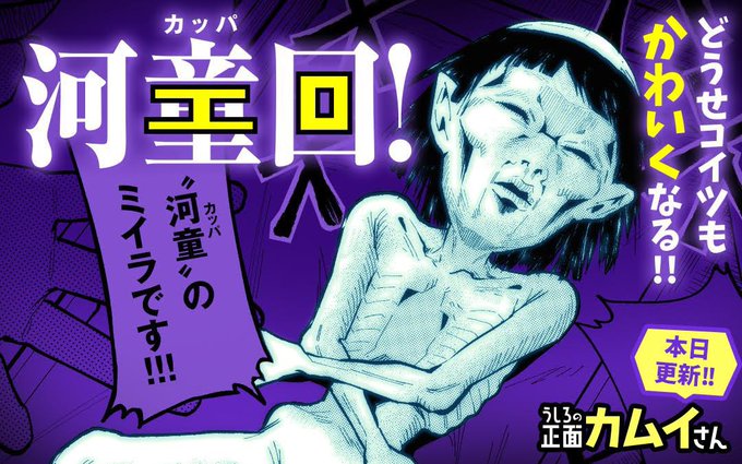 マンガワンにて「うしろの正面カムイさん」最新話本日更新👻
番組もついに後半戦!出てきたのはなんと河童!?ミイラ!!!?!?よろしくね🥒

#うしろの正面カムイさん 