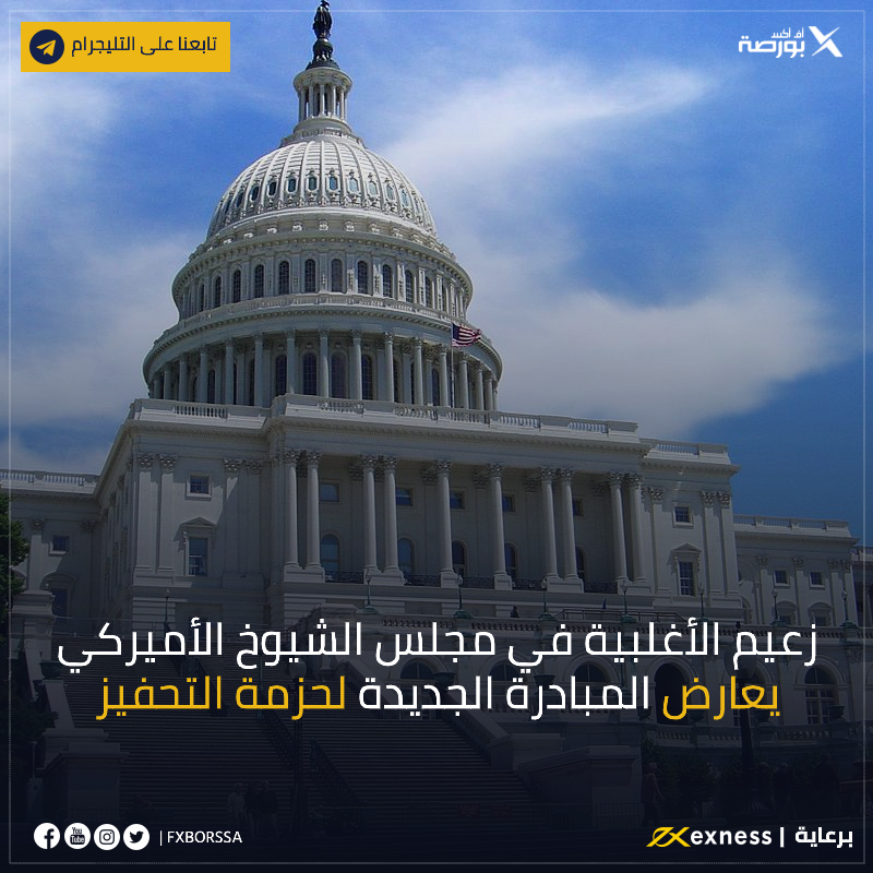يعارض زعيم الأغلبية في #مجلس_الشيوخ تمرير الحزمة في ظل اقتراب انتهاء برامج الدعم في ديسمبر  والتي تقدر  بقيمة تصل إلى 900 مليار #دولار، 
تابع لحظة بلحظة الاخبار الاقتصادية على التليجرام t.me/Fxborssa

#فوركس #بورصة #تداول #الانتخابات_الامريكية