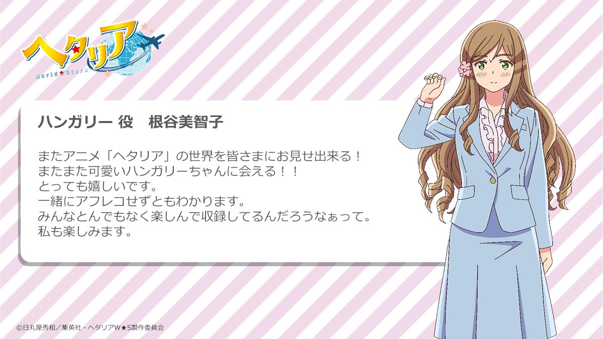 アニメ ヘタリア World Stars 公式 キャストコメント掲載 ハンガリー役の根谷美智子さんより コメントを頂きました ヘタリアws 根谷美智子 アニメ ヘタリア World Stars 公式 キャストコメント掲載 ハンガリー役の根谷美智子さんより コメントを頂きました ヘタリアws 根谷美智子