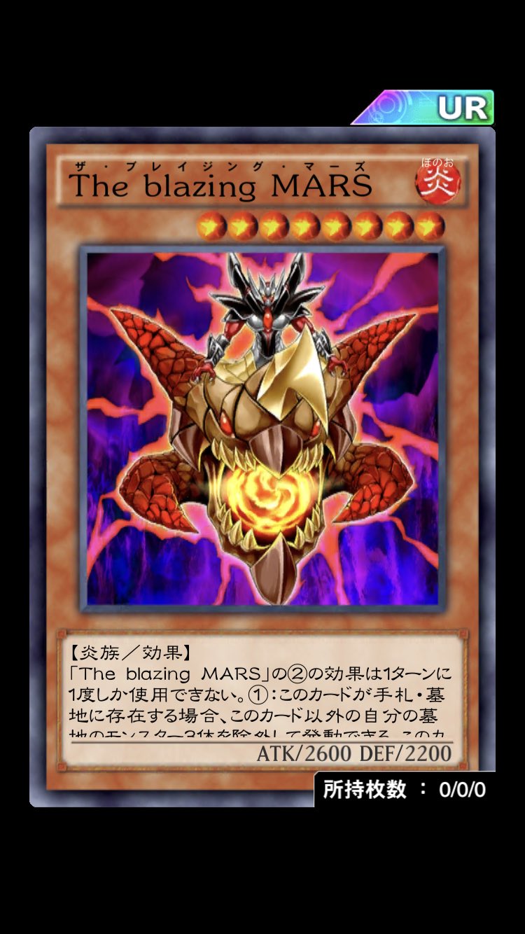 魔界行き現世発デスガイド なぜ The Blazing Mars が報酬にあるのか になっているそこの君 そう 君だ このカードは星を冠した プラネットシリーズ の1枚だ 漫画版 遊戯王gx 第9巻で 万丈目vsオブライエン のデュエル中に初登場したぞ ﾟ