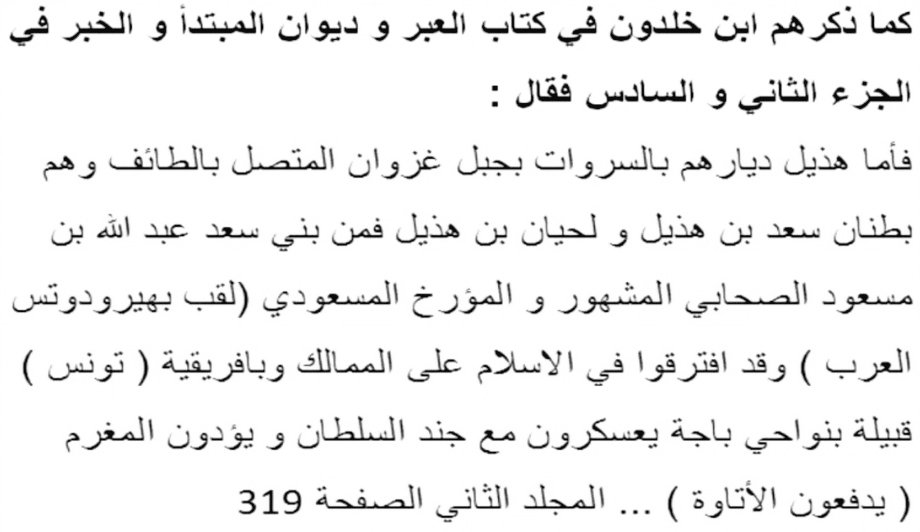 ❝Quant aux Hudhayl, leur pays se situe au Mont Sarawat, (...) aux abords d'Al-Ta'if. Ils se composent de deux clans: Sa'd & Lahyan.Des Bani Sa'd sont issus le célèbre sahabi 'Abd Allah ben Mas'ud ainsi que l'historien Al-Mas'udi.❞[Ibn Khaldūn, Kitāb ul-'Ibar | T.2 p. 319].