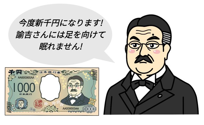 福沢諭吉のtwitterイラスト検索結果 古い順