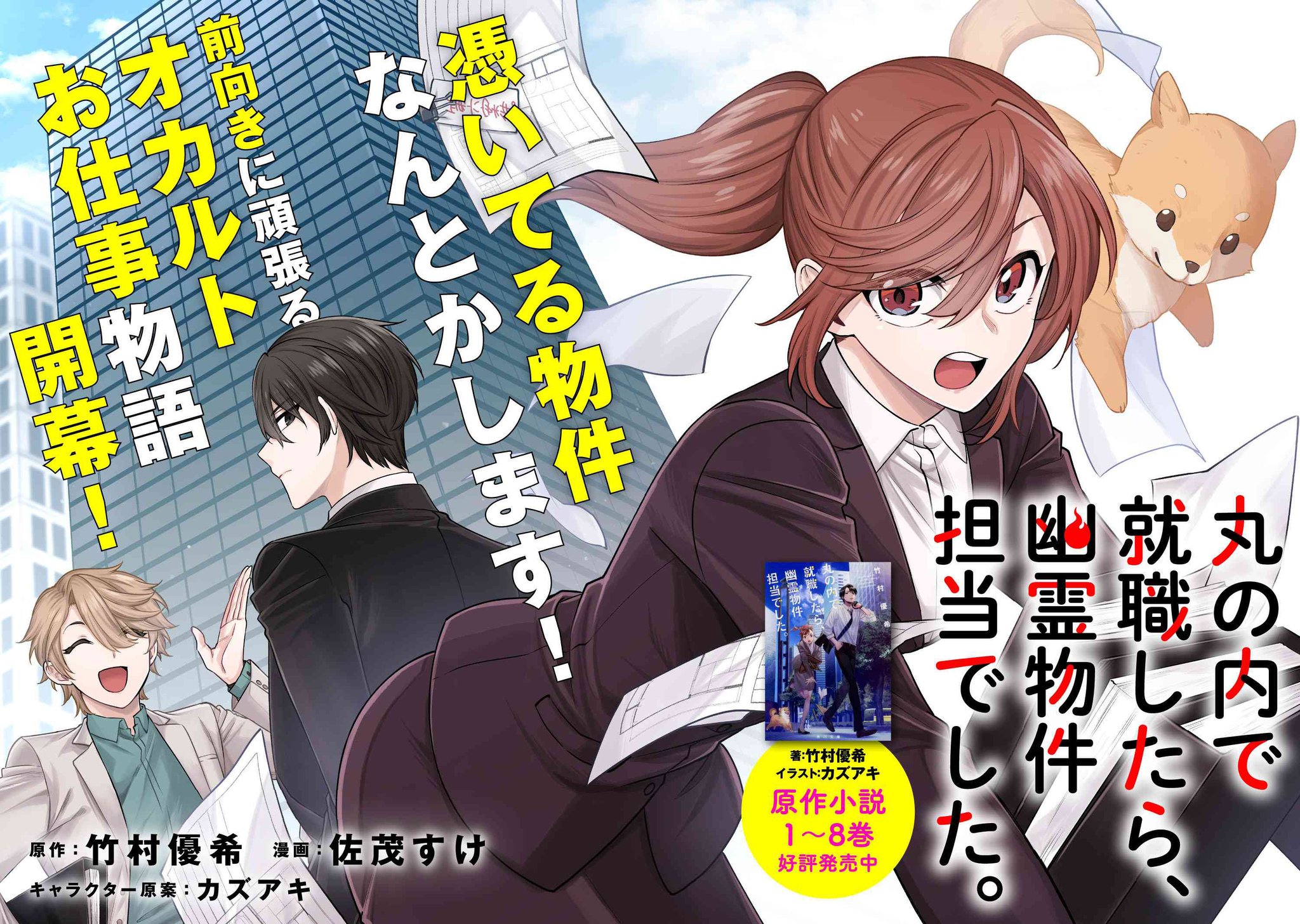 ヤングエースup公式 新連載 丸の内で就職したら 幽霊物件担当でした 1話 丸の内にある一流不動産会社に就職 することができた新垣澪 しかし 配属先は事故物件を扱う 第六物件管理部 で 大人気小説シリーズを完全コミック化 T Co