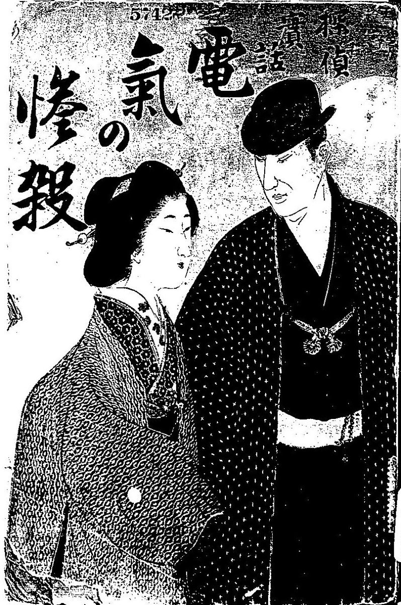 明治37年の探偵小説「電気の惨殺」
被害者は当世風の丸ポチャ二重の色白美人だそう。
タイトルでわかるけど感電死です。 