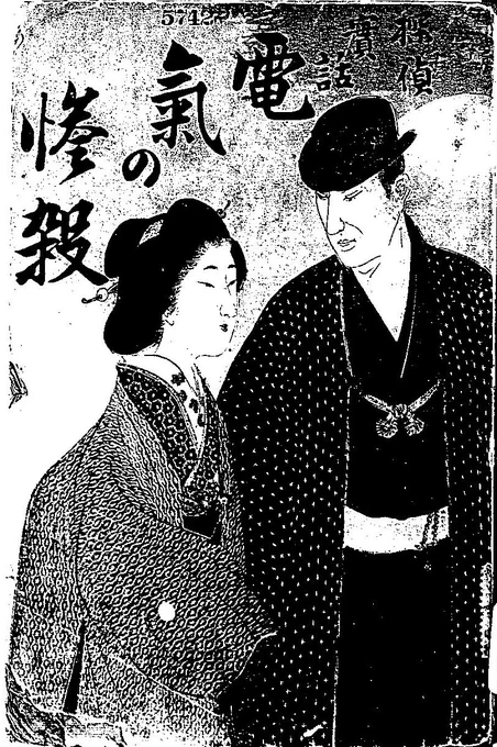 明治37年の探偵小説「電気の惨殺」
被害者は当世風の丸ポチャ二重の色白美人だそう。
タイトルでわかるけど感電死です。 