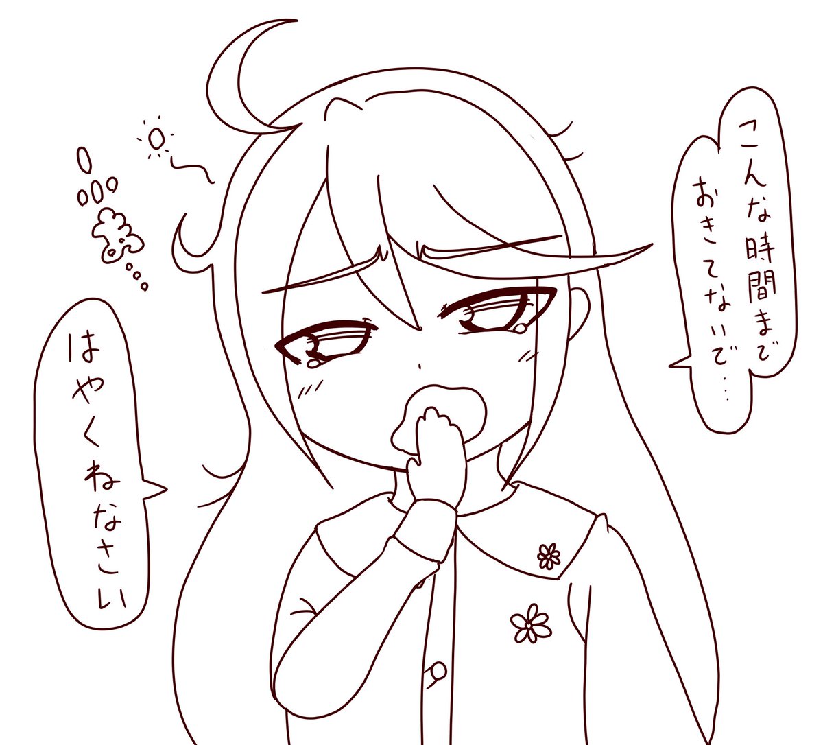 おやすみ。 