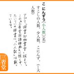 辞書を引く、言葉を調べることをしない人が多くなっている？「小人数（こにんずう）」は正式な言葉です!