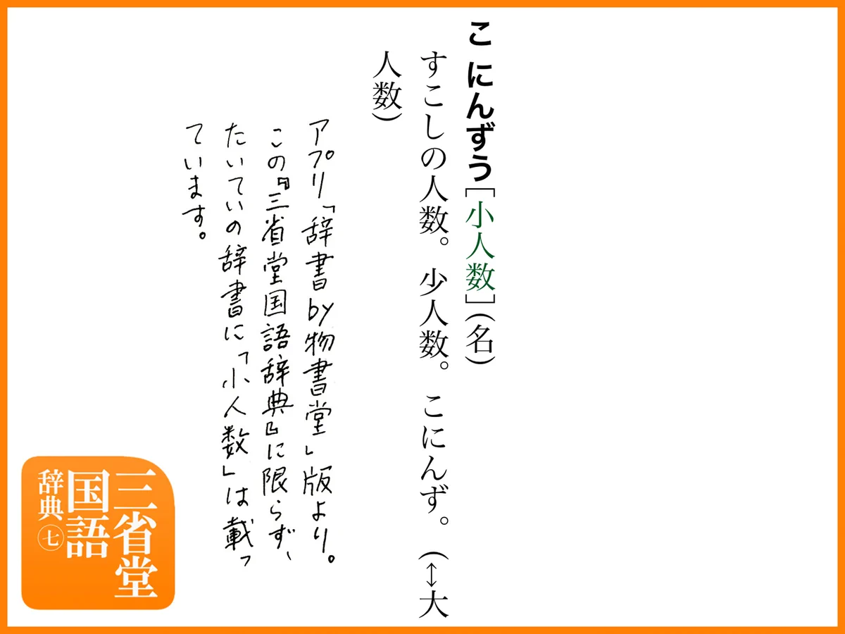 辞書を引く、言葉を調べることをしない人が多くなっている？「小人数（こにんずう）」は正式な言葉です！