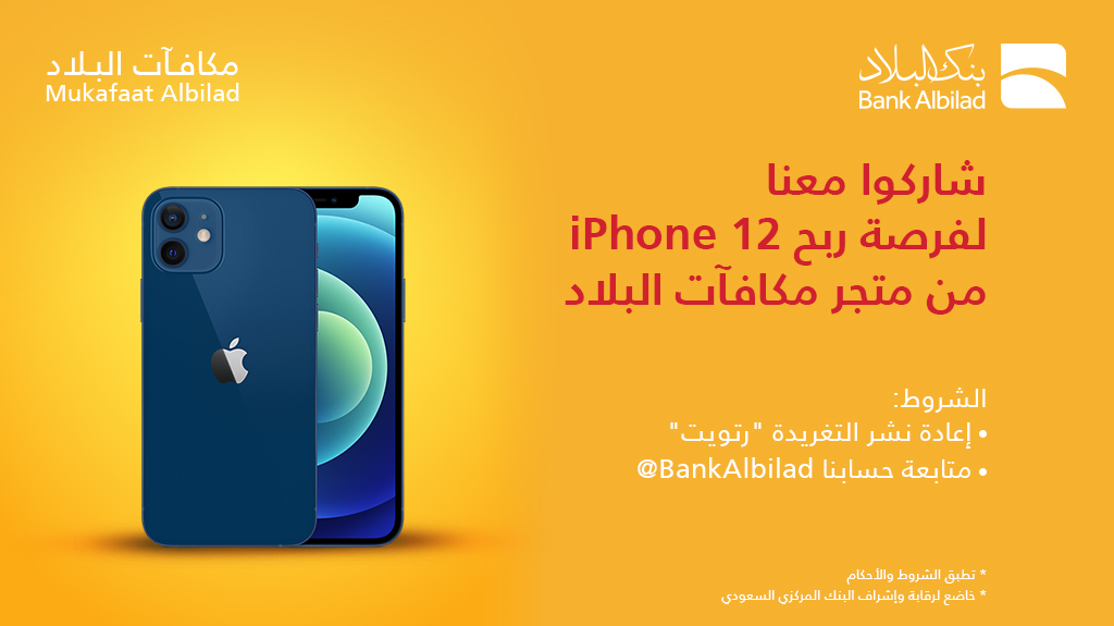 مسابقة مافي أسهل منها 😎

تابعنا وسو رتويت لهذي التغريدة 👍

وادخل السحب على iPhone 12 من متجر #مكافآت_البلاد 📱 😍

الشروط والأحكام:

bilad.sa/s70