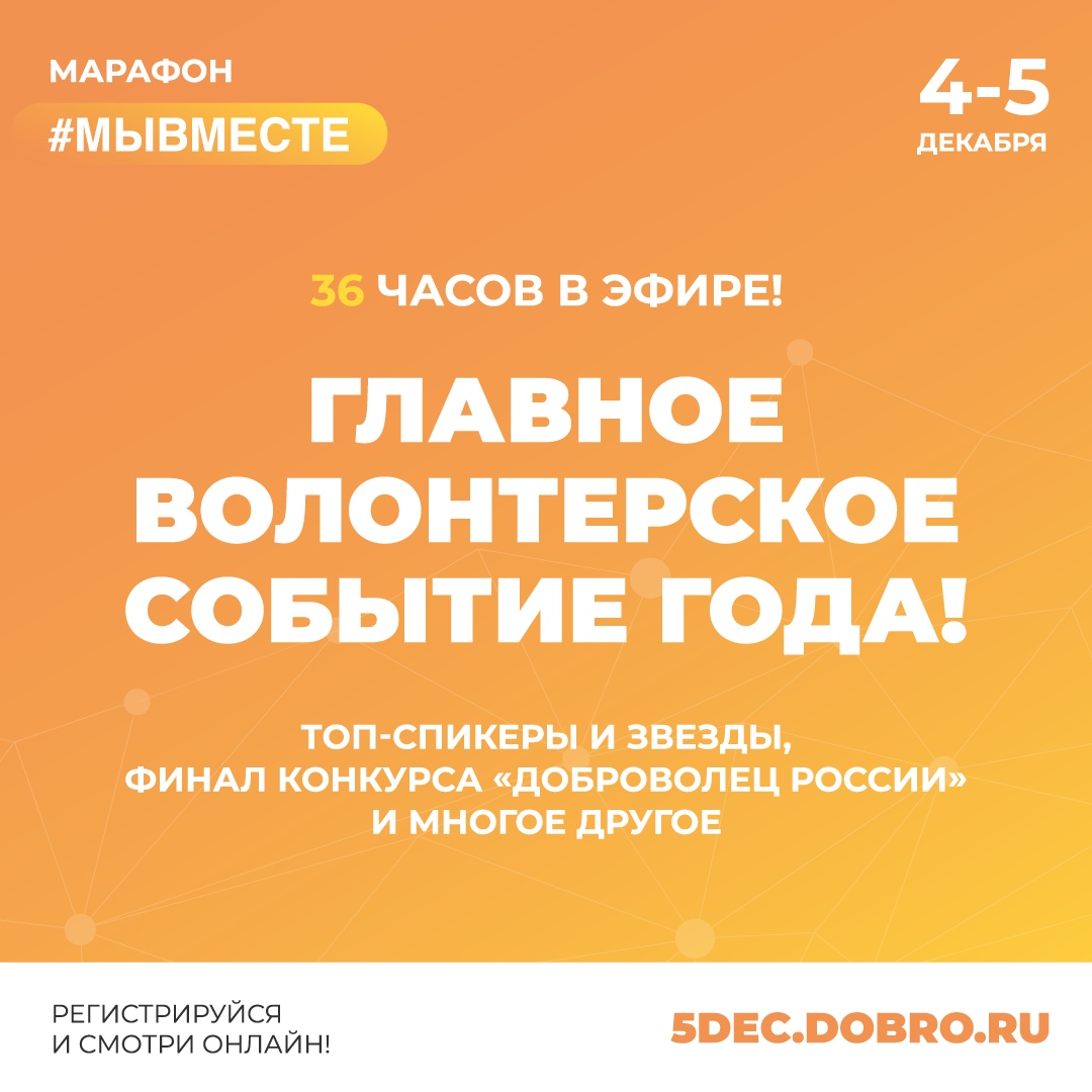 Марафон #МЫВМЕСТЕ объединит нас, чтобы отпраздновать День добровольца!
4-5 декабря 2020 года Площадки: VK.COM, DOBRO.RU
Приглашаем  принять участие в марафоне!
Зарегистрироваться на марафон можно на сайте dobro.ru
#СПАК #СтудентСПАК