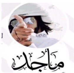 أضحك وأداري عباد الله وأجاملها 
والله على نعمــة الكتمـان قــايدني 

دورت بالــخلق ضايعــها وعــاقلها 
ولا لقيت اللي لا من ضعت يرشدني 

حتى الي بديــته من الناس بأكملها
راح وغــدربي ولا كنه معاهــدني 

مافيـه أحد يـحفظ العشره ويبجـلها 
هذي الحقــيقه وشكـي ما يـراودني 
#ودندن