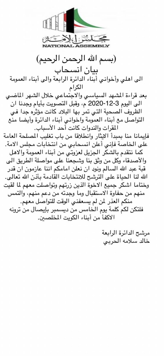 بيان انسحاب 
من المرشح خالد سلامه الحربي 
#الدائره_الرابعه
#مجلس_الامه