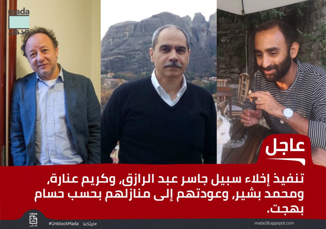 تنفيذ إخلاء سبيل جاسر عبد الرازق، وكريم عنارة، ومحمد بشير، وعودتهم إلى منازلهم بحسب حسام بهجت.