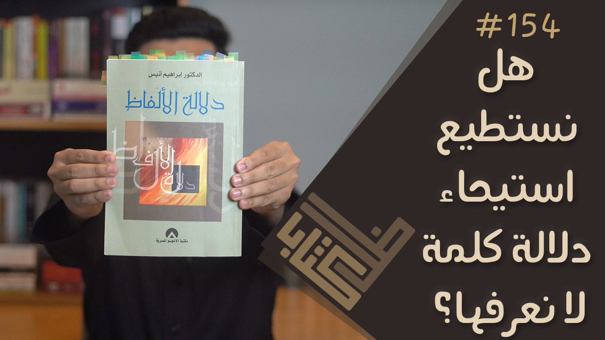 ShadowOfBook's tweet image. #ظل_كتاب | دلالة الألفاظ - إبراهيم أنيس | 154
youtu.be/HF1sVN-814o