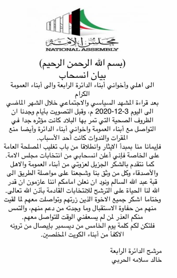 أعلان انسحاب
من الترشيح لـعضوية #مجلس_الامة_2020 
اخوكم :
خالد سلامة الحربي
#الدائرة_الرابعة