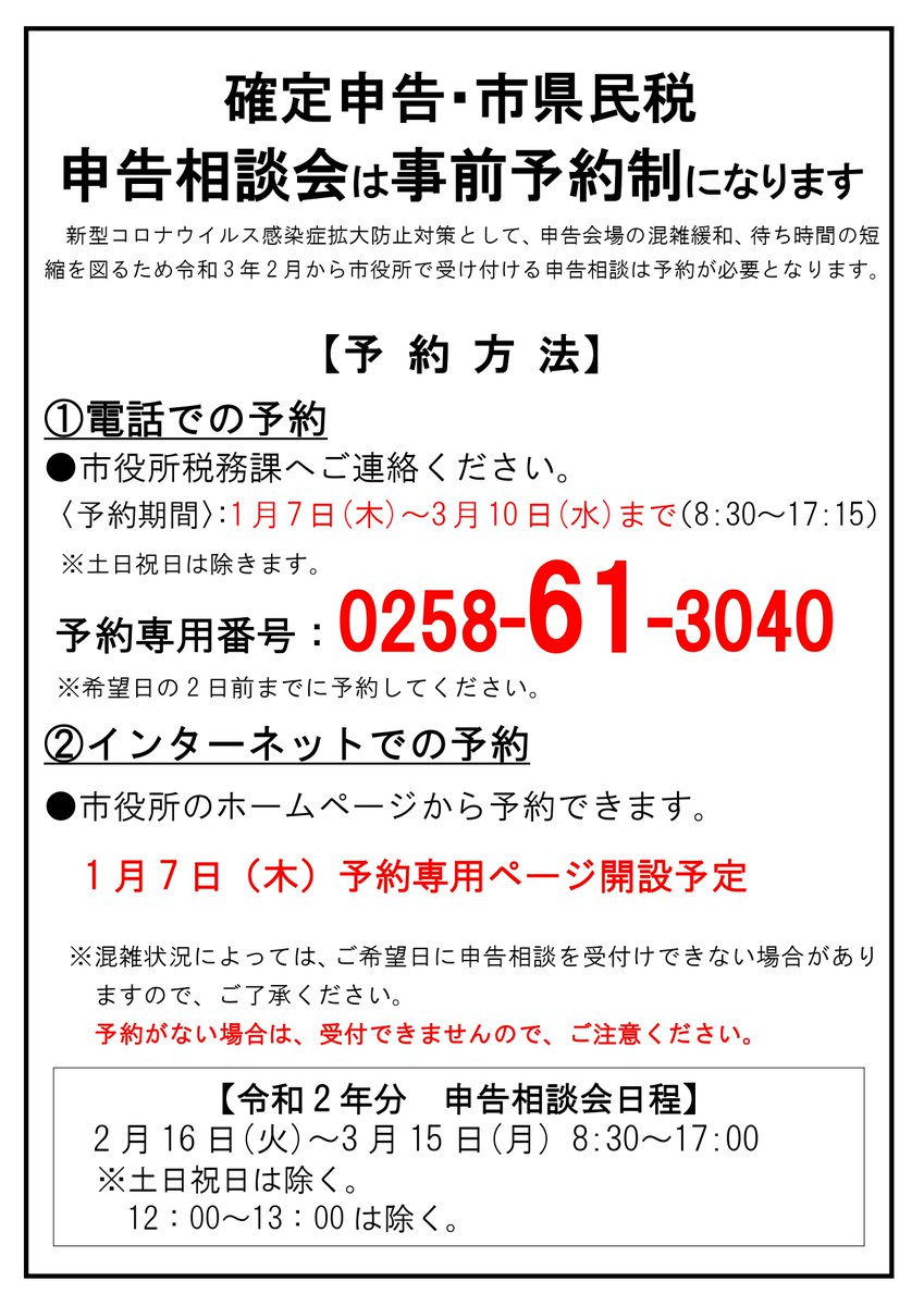 確定申告・市県民税申告相談会は事前予約制です】 見附市で行う令和2年