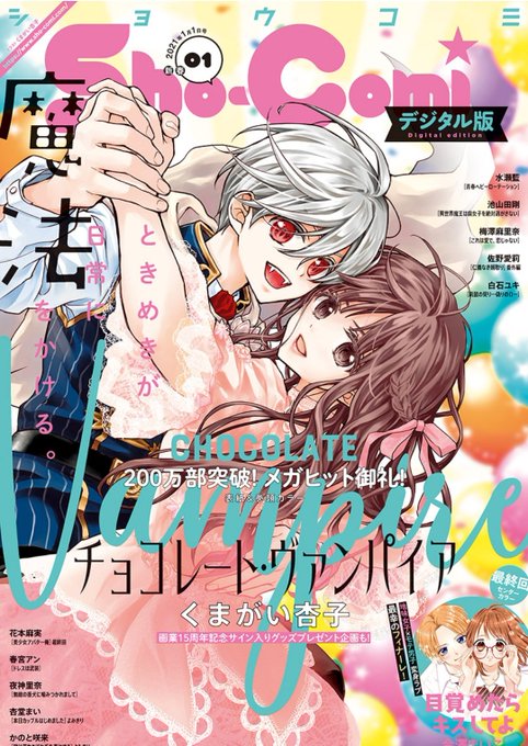 【正規取扱店】 sho-comi1号発売日…！くまがい杏子先生デビュー15周年号です ヘアゴム