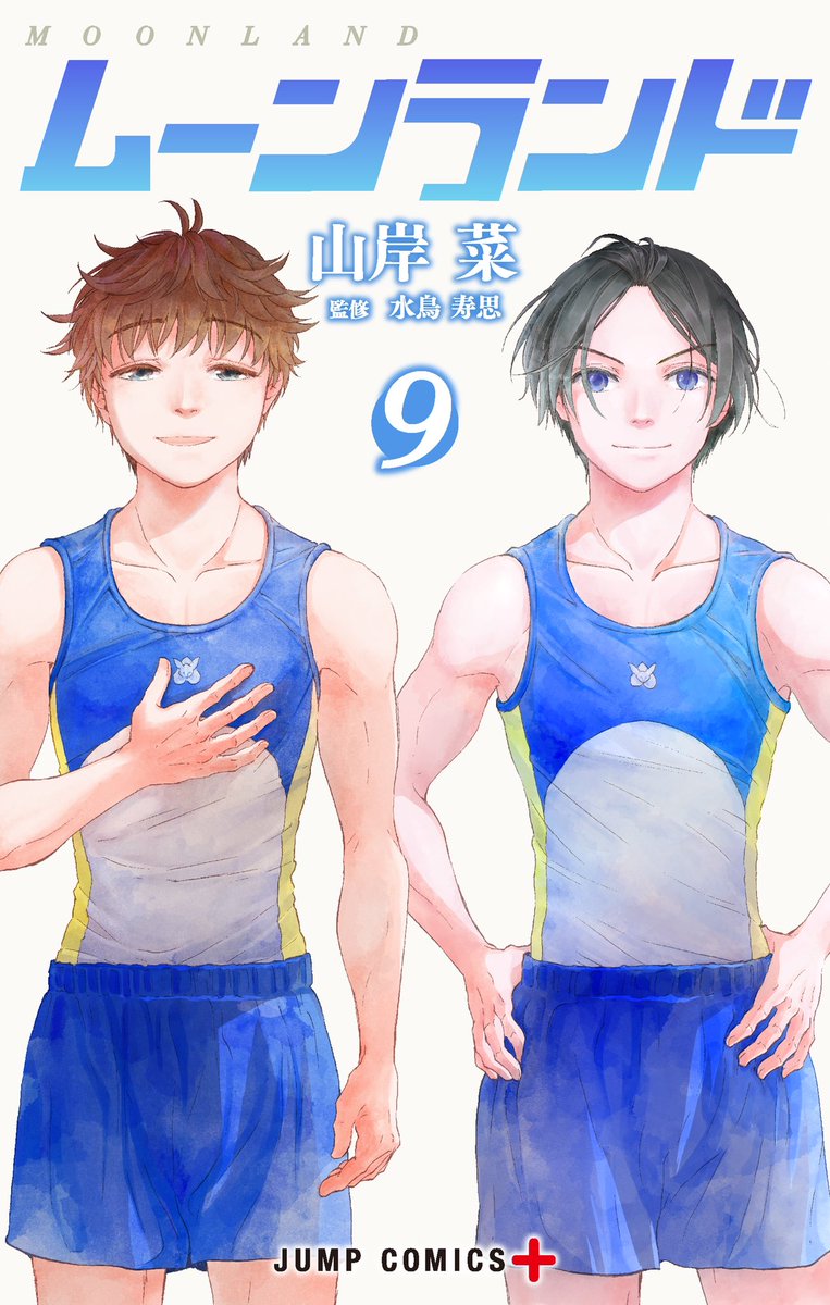 ☆お知らせ☆
本格体操漫画『ムーンランド』9巻<完結>、本日(12/4)発売です!
本編の後日談として、単行本でしか読めない臣くん初試合を描いた描き下ろしの番外編を収録!!(15p)
スコア表などおまけもたくさんの充実の内容です!
熱戦の決着を是非見届けてください!!
(デジタル版のみ)