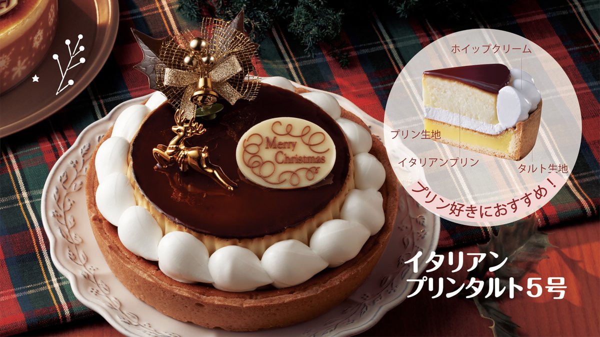 山崎製パン 春のパンまつり プリンタルトの クリスマスケーキ 今年の新商品 イタリアンプリンタルト5号 さっくりと焼き上げたタルト生地に コクのあるイタリアンプリンとホイップクリームをトッピング 断面美で写真映えもバッチリです 山崎製パン 春のパンまつり プリンタルトの クリスマスケーキ 今年の新商品 イタリアンプリンタルト5号 さっくりと焼き上げたタルト生地に コクのあるイタリアンプリンとホイップクリームをトッピング 断面美で写真映えもバッチリです
