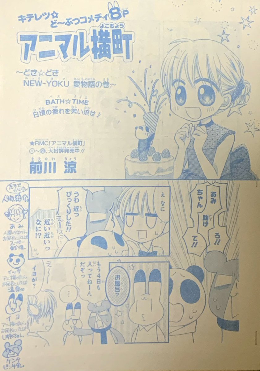 【りぼん1月号】発売中～アニ横はイヨをお風呂にいれたい8p。
デジ作画書き文字の大きさが全く掴めない…(;'_ゝ`)
りぼん?電子版もあるよ→https://t.co/YByIl7Kz6H

特になにもかいてないけど今月号でアニ横連載20周年でした✨?✨

よろしくお願いします～✨? 