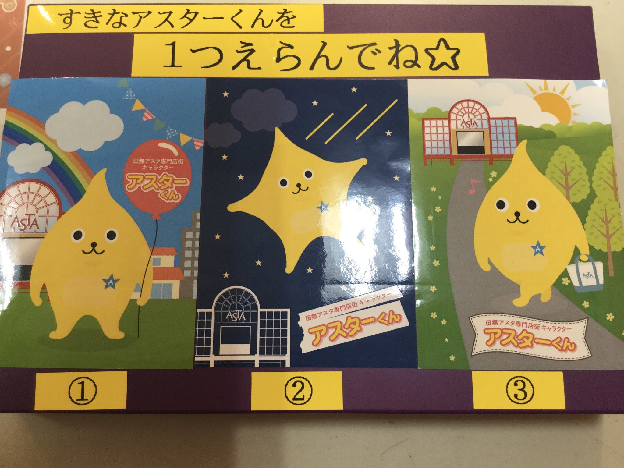 レア アスターくん ぬいぐるみ 田無 ASTA 非売品 レア アスターくん