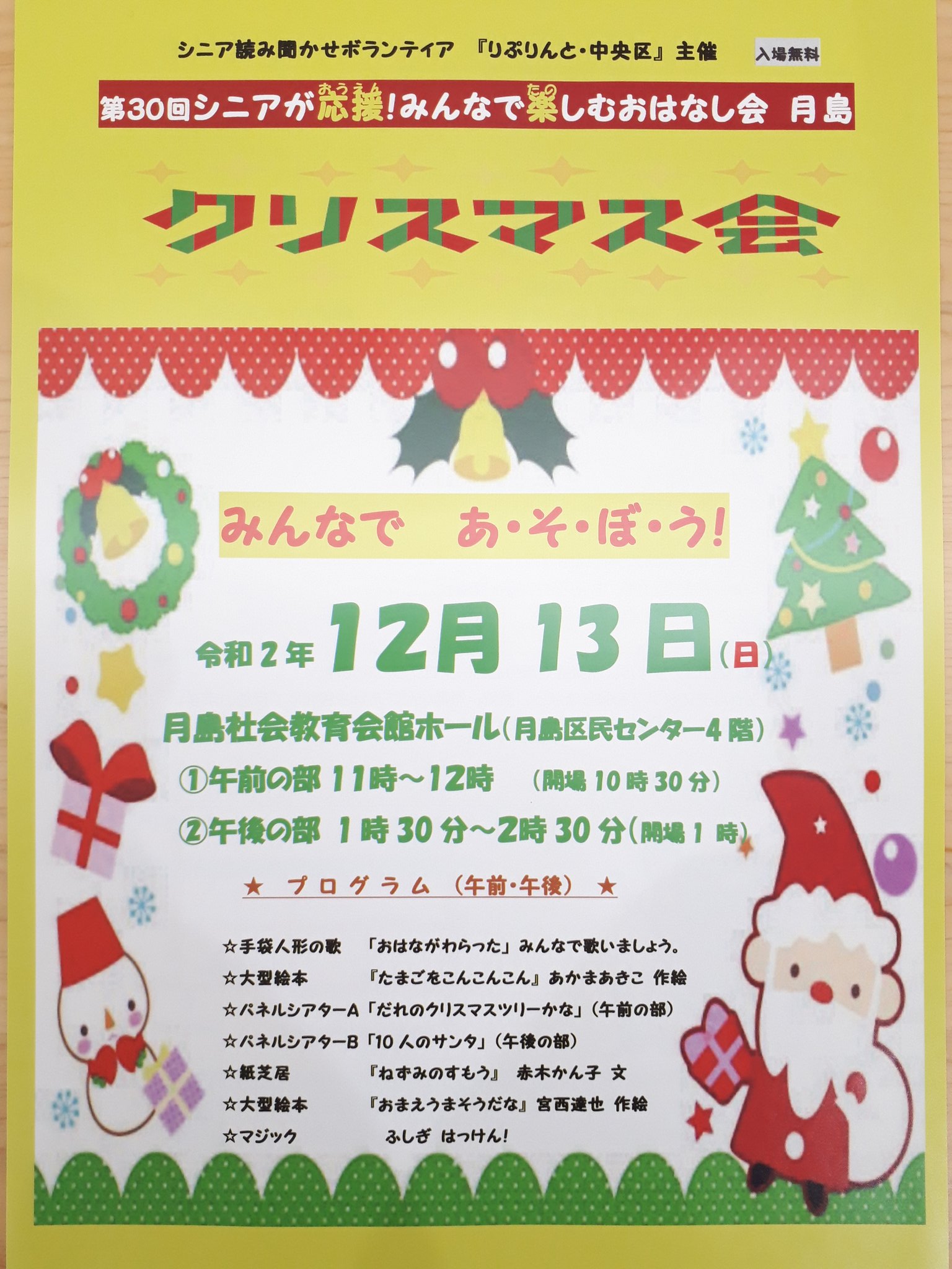 Co Sodate 中央区 江東区からママがお届け در توییتر シニアが応援 みんなで楽しむおはなし会 月島 クリスマス会 大型絵本 パネルシアター マジックなど 申し込み 03 3546 5526 午前も午後もまだ空きありました Shino クリスマス会 りぷりんと 月島