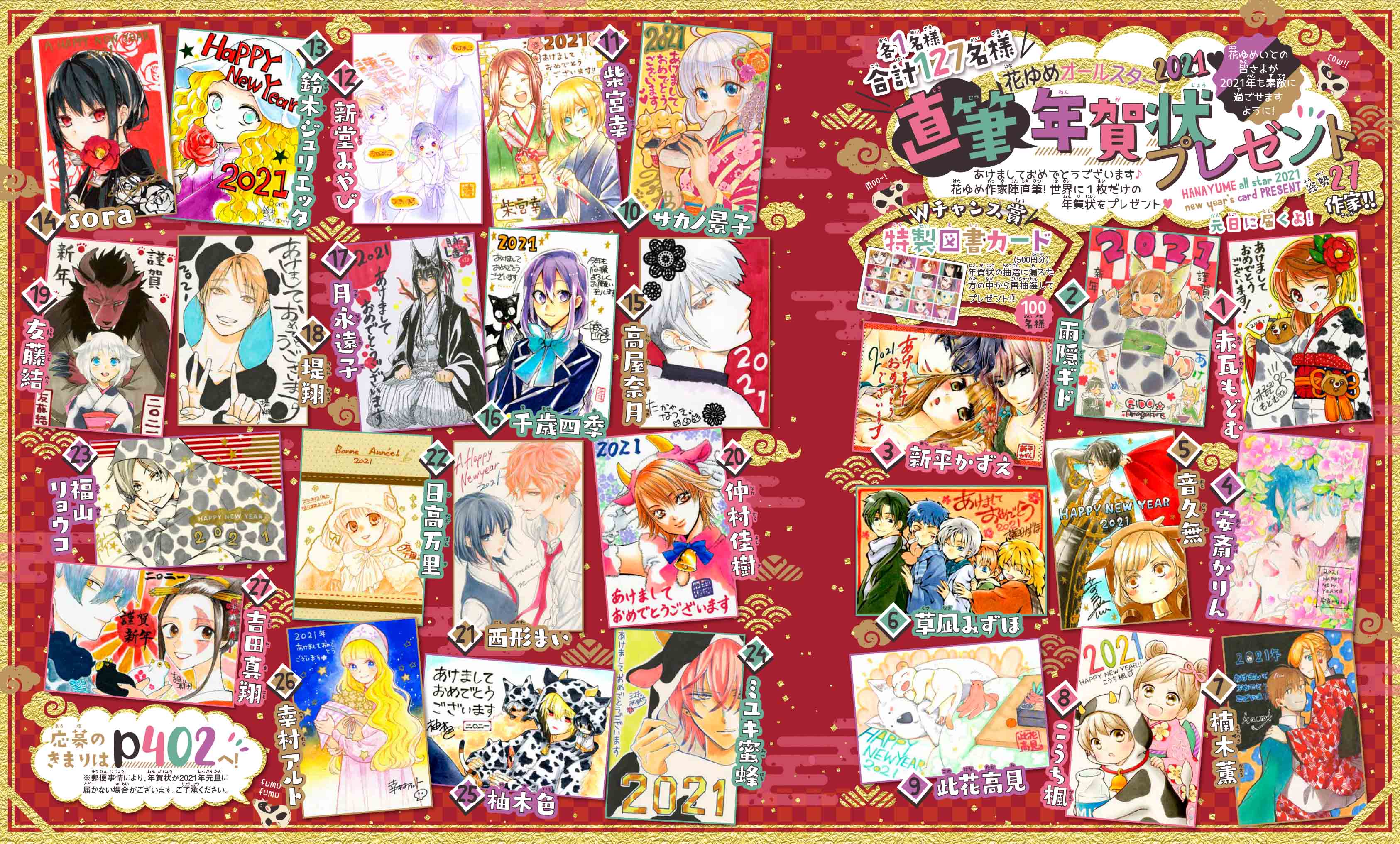 花とゆめ編集部 21号発売中 花とゆめ 1号好評発売中 口絵 花ゆめオールスター21 直筆年賀状プレゼント 今年もやります 元日に憧れの漫画家さんから年賀状が届く かも 花ゆめ作家陣の世界に1枚だけの年賀状 Wチャンス賞もあるので