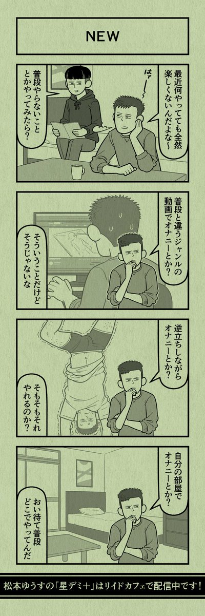 今日の4コマ
#星デミPLUS 