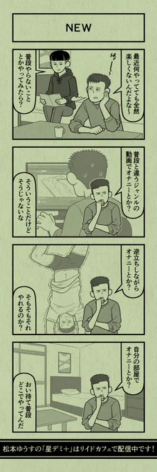 今日の4コマ
#星デミPLUS 