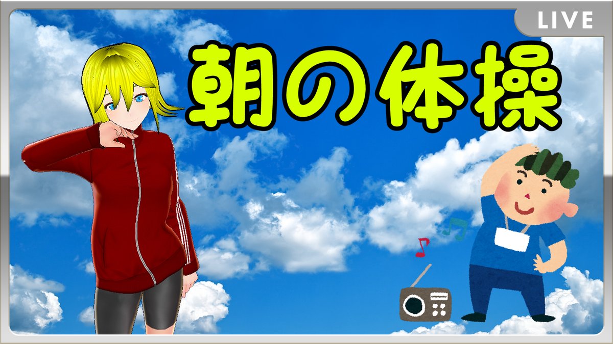 Vtuberrafisu's tweet image. おはラフィス(/・ω・)/

今日は朝の体操を、7名の方見てくれてありがとね
一緒に運動してくれる人も出てきてうれしいです(*‘∀‘)

今日は金曜日、明日はお休みの人も多いのでは？
休み前に疲れ切らないようゆったり行きましょー(&apos;ω&apos;)
youtu.be/6KdTfZe77c8?li…

#MorningExercises
#ThreeDPoseTracker