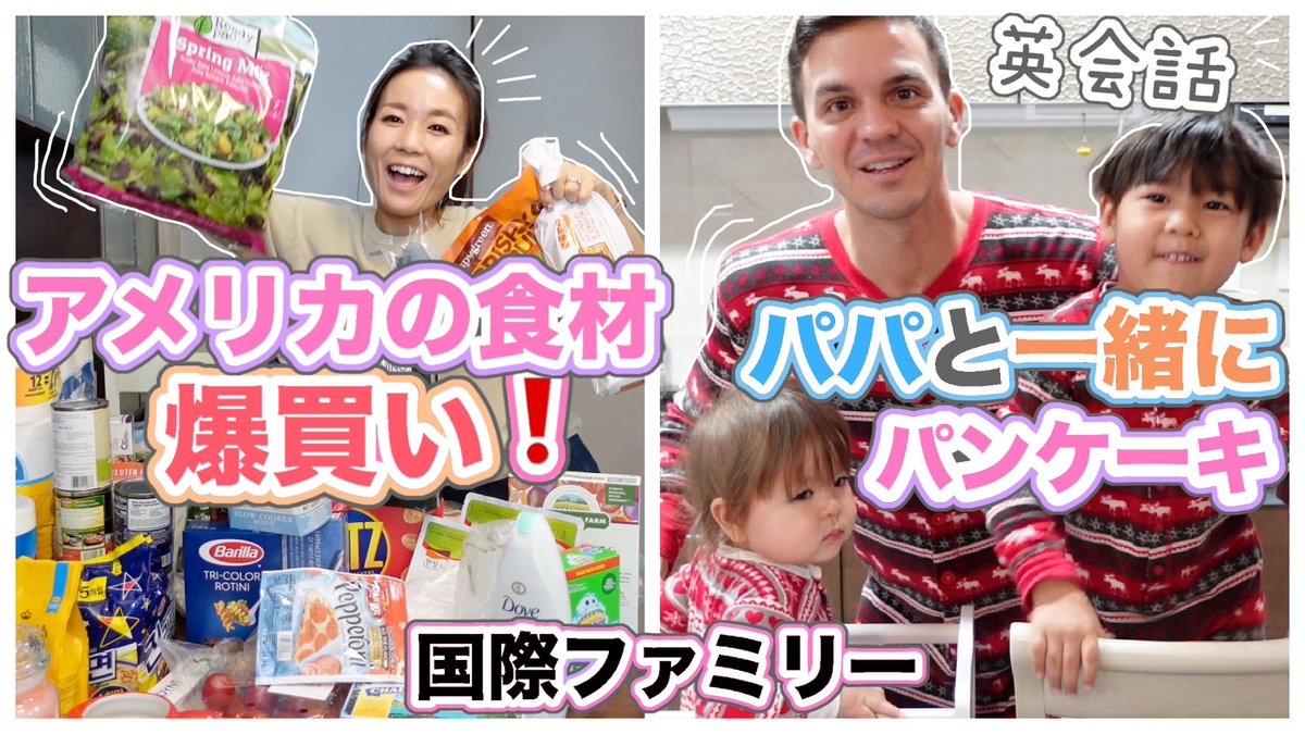 Mrs Cross 国際ファミリー アメリカの食品ななど爆買い 英語でパパと料理 動画はこちら T Co 0jctpieqyd 国際カップル 国際結婚 子育て 育児 ママ 爆買い アメリカ 韓国 スーパー 買い物 英語 英会話 子供 T Co Mrs Cross 国際ファミリー アメリカの食品ななど爆買い 英語でパパと料理 動画はこちら T Co 0jctpieqyd 国際カップル 国際結婚 子育て 育児 ママ 爆買い アメリカ 韓国 スーパー 買い物 英語 英会話 子供 T Co