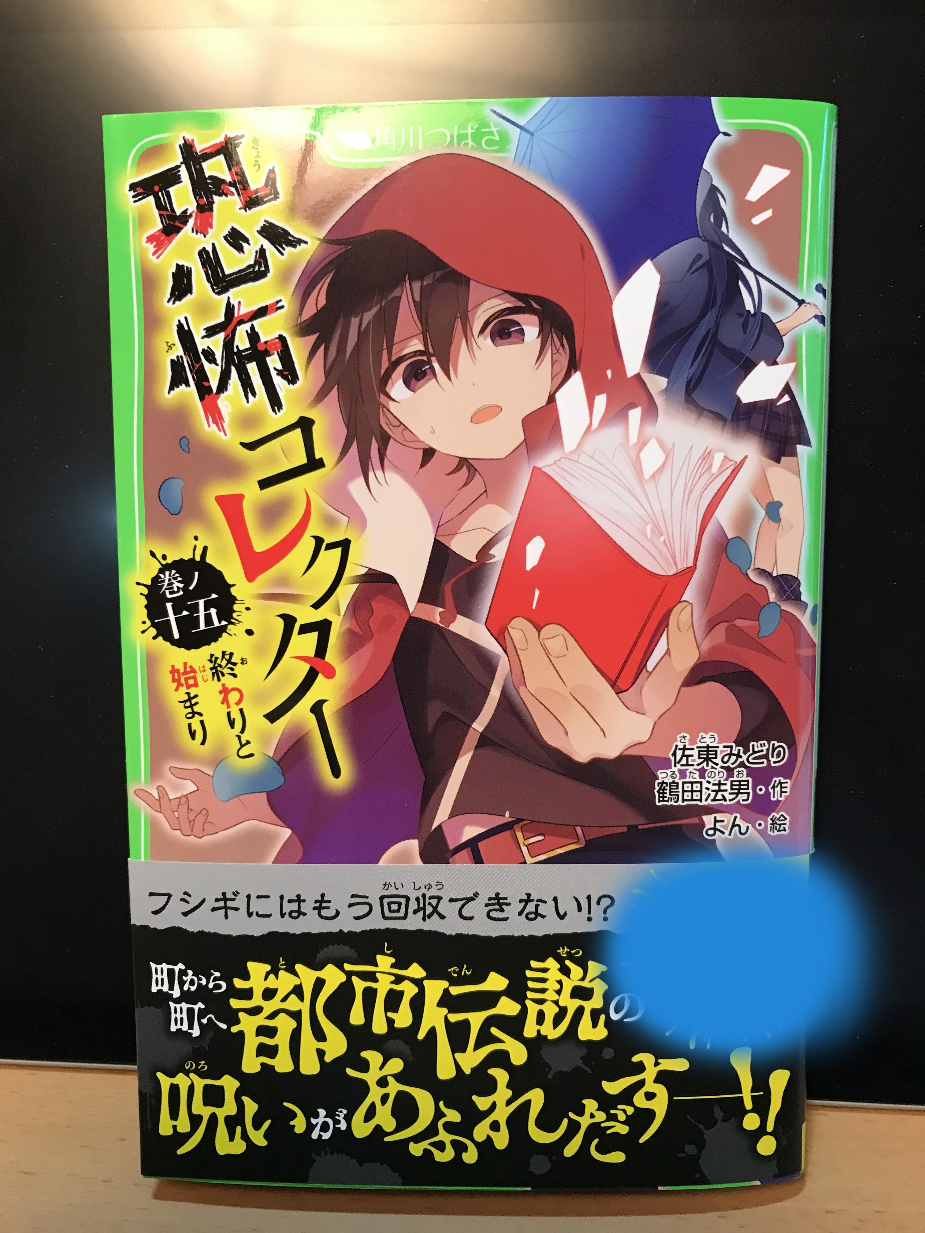 鶴田法男 Norio Tsuruta（恐怖コレクター、呪ワレタ少年、亡霊
