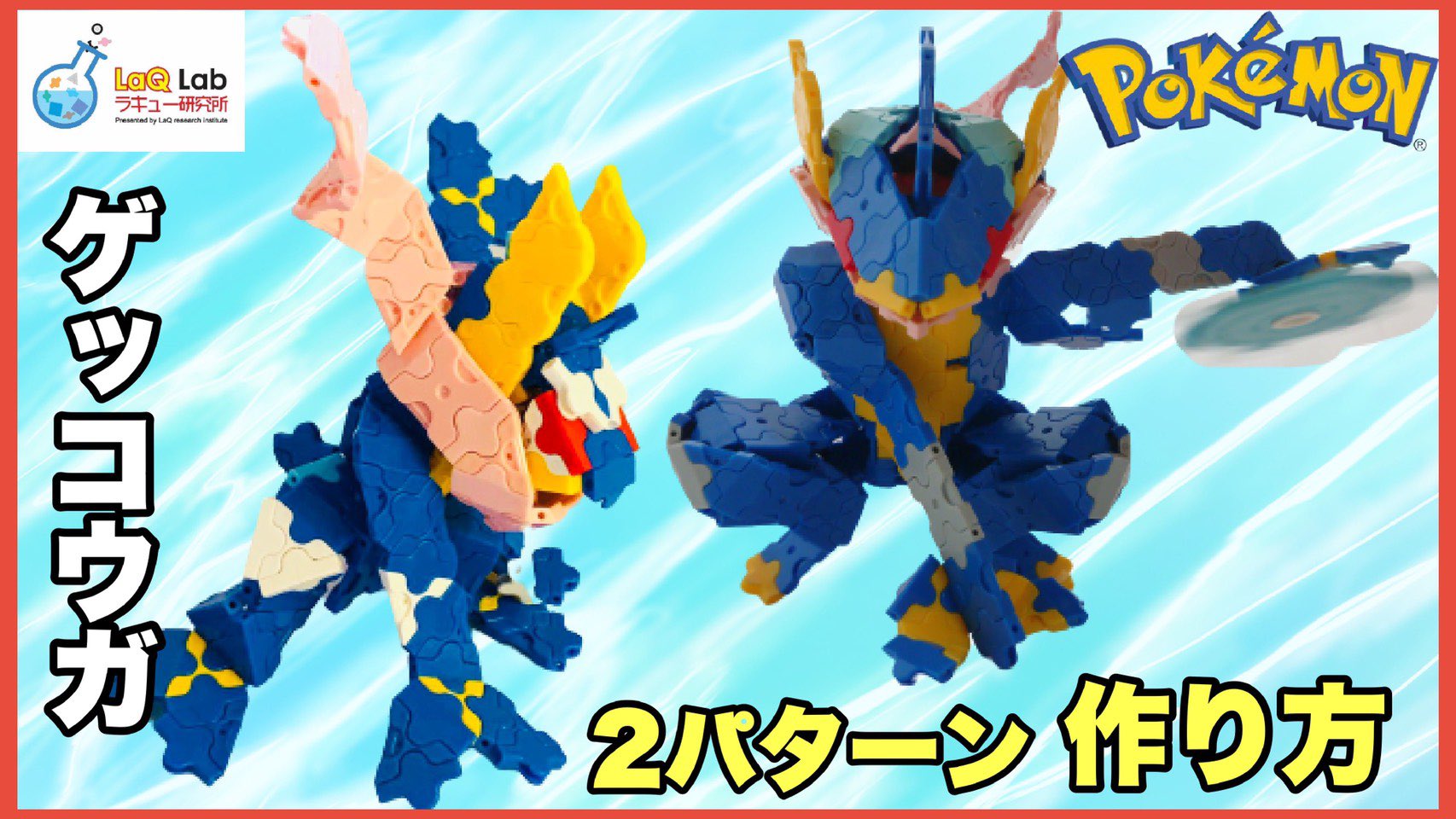 Laq研究所 ラキューlab Twitter પર ポケモン ゲッコウガ ゲコガシラ ケロマツ 作り方 Laq ラキュー Pokemon Froakie Frogadier Greninja 我がlaq研究所が誇る２大jr ビルダー ひびきさうすぽーちゃん作 翔くん作 ゲッコウガ2種作り方公開 Laq ラキュー Laq