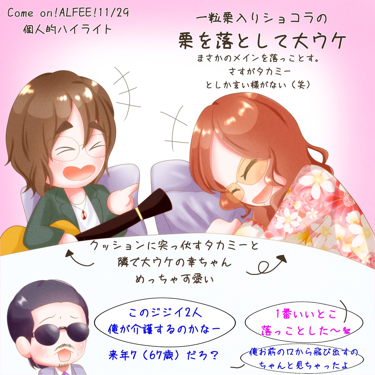 やすこ ビギナーアル中 Come On Alfee 個人的ハイライト やっぱり栗を落っことすタカミーが最高でした タカミーが口から栗を落っことす瞬間は見れませんでしたが 桜井さんの大ウケの瞬間が見れたので満足です 少年時代のやんちゃエピソードも やすこ ビギナーアル中 Come On Alfee 個人的ハイライト やっぱり栗を落っことすタカミーが最高でした タカミーが口から栗を落っことす瞬間は見れませんでしたが 桜井さんの大ウケの瞬間が見れたので満足です 少年時代のやんちゃエピソードも