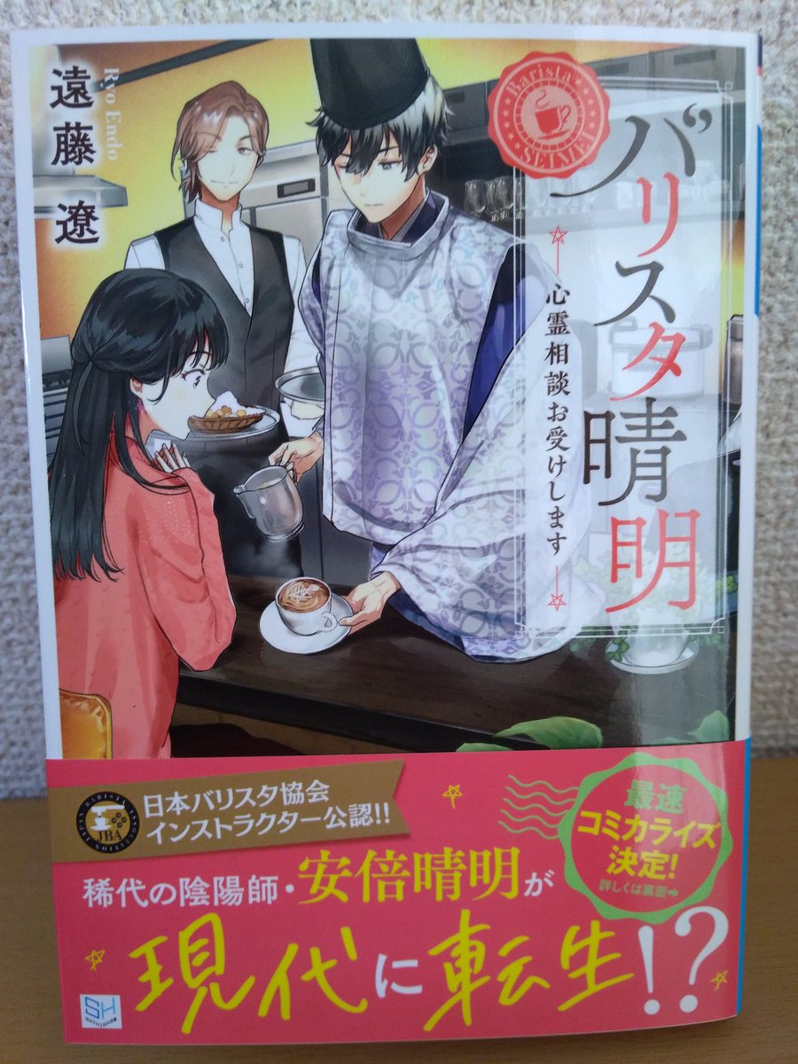 遠藤遼 月刊陰陽師 編集部 V Twitter 12 10発刊 バリスタ晴明 の見本が届きました 日本バリスタ協会インストラクター認定の 本格 バリスタ陰陽師小説 そして何とコミカライズもします よろしくお願いします