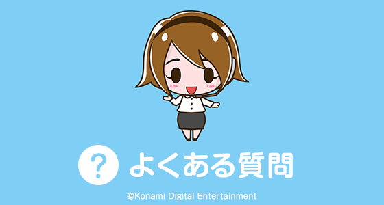 Konamiお客様相談室 公式 よくある質問 メールの返信が来ない とのご相談をいただきます 問い合わせ時にメールアドレスを正しく入力されていないため お客様へ回答が送信できないケースがあります また 下記ドメインを受信できるように設定し Konamiお客様相談室 公式 よくある質問 メールの返信が来ない とのご相談をいただきます 問い合わせ時にメールアドレスを正しく入力されていないため お客様へ回答が送信できないケースがあります また 下記ドメインを受信できるように設定し
