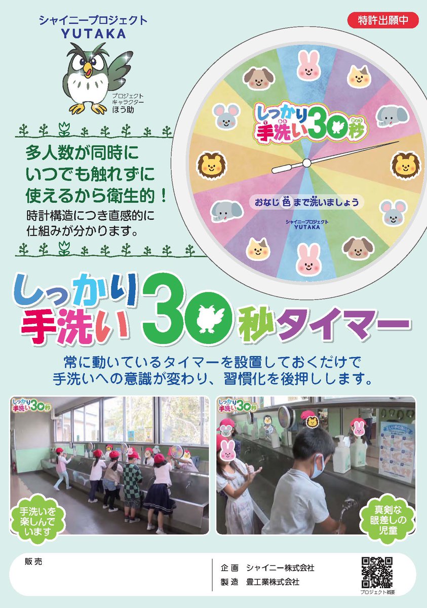 豊工業株式会社 我社とシャイニーで作成した 30秒タイマーを12月2日の 埼玉新聞に掲載頂きました 新型コロナウイルス拡大防止の為 常に耳にする 手洗い を 我社全員が実践して欲しく 考案致しました また学校等に寄付をさせて頂き 学生に使用して頂き