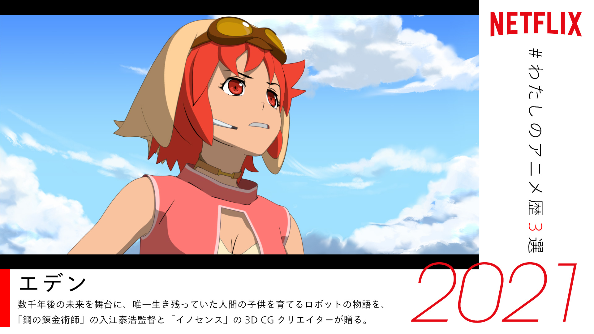 Netflix Japan Anime Gie Ugo ツイートありがとうございます 素敵なアニメ歴をお持ちのあなたに 是非オススメしたいのは ネトフリ で新たに配信予定の エデン 新作 名作アニメが今後も続々登場 お楽しみに T Co Vbatklfskc