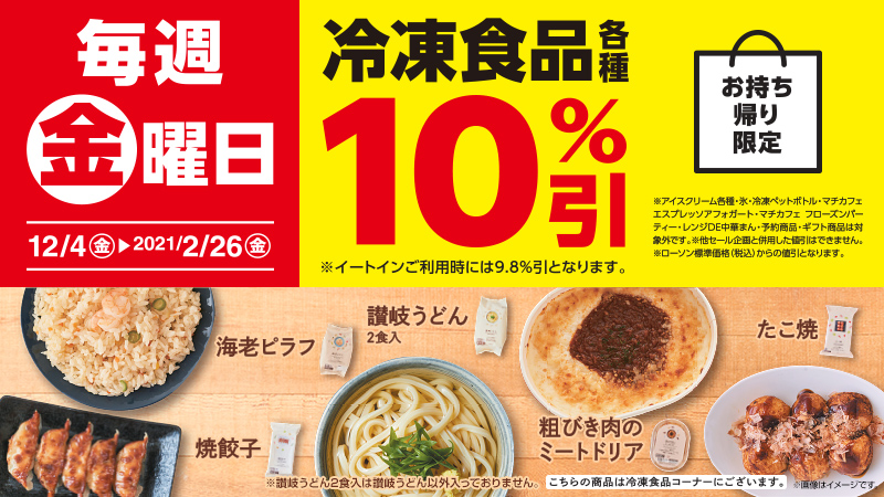 ローソン 2 26まで 毎週金曜日は 冷凍食品10 引 焼餃子 や 海老ピラフ たこ焼 粗びき肉のミートドリア などがおトク 今日のごはんはどれにしますか ローソン おうちごはん 金曜日 T Co Trtaxyly2z T Co